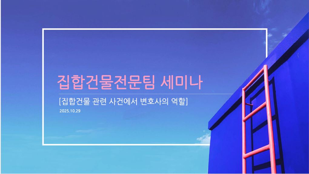 [고운소식]_251029_집합건물전문팀 세미나 개최 (1).JPG