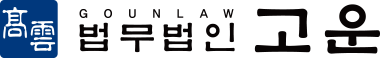 법무법인-고운