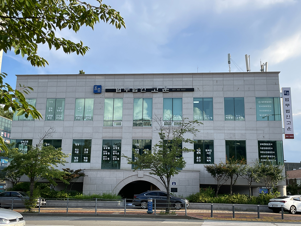 법무법인 고운 본사