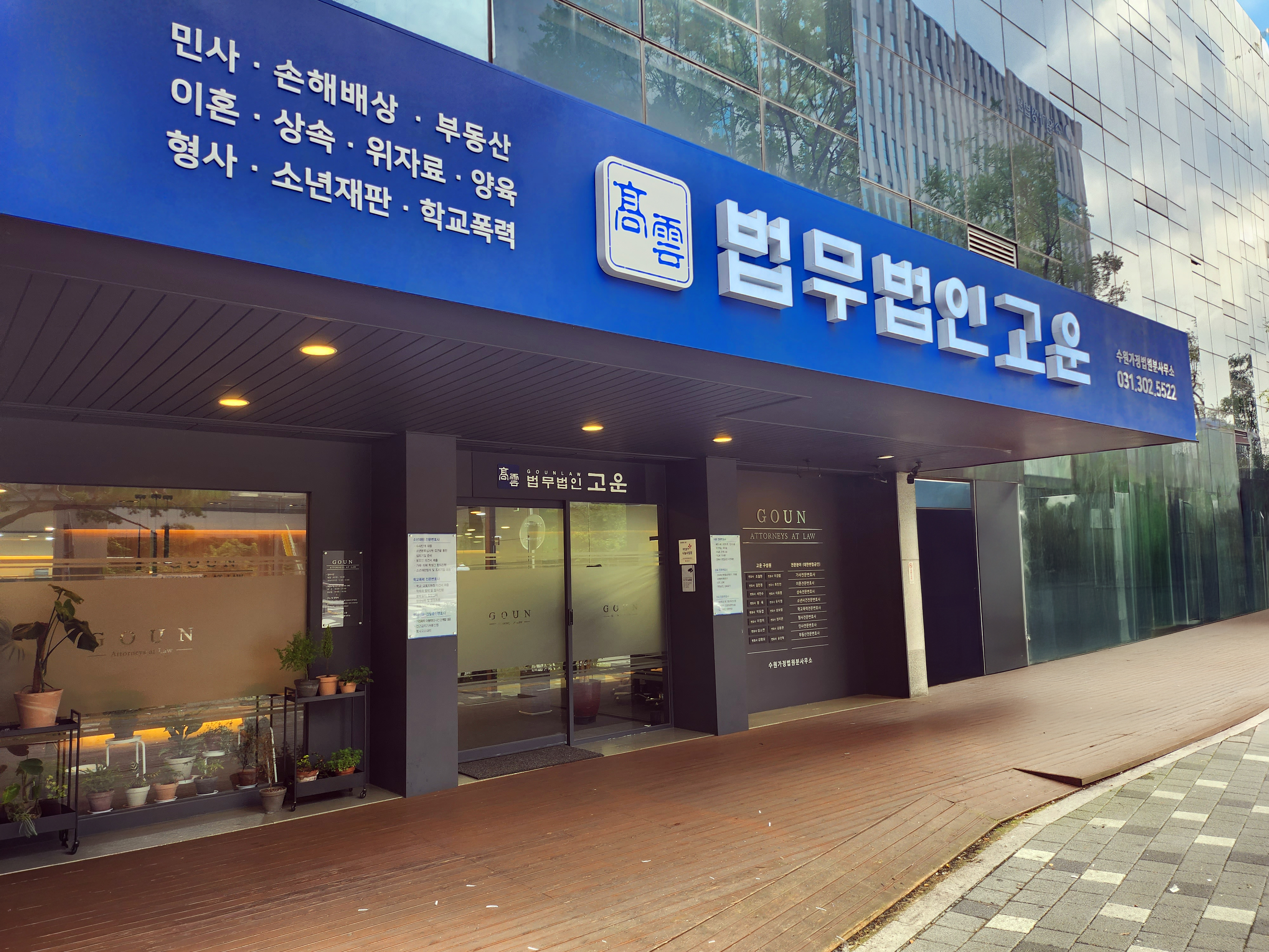 법무법인 고운 수원 분사무소