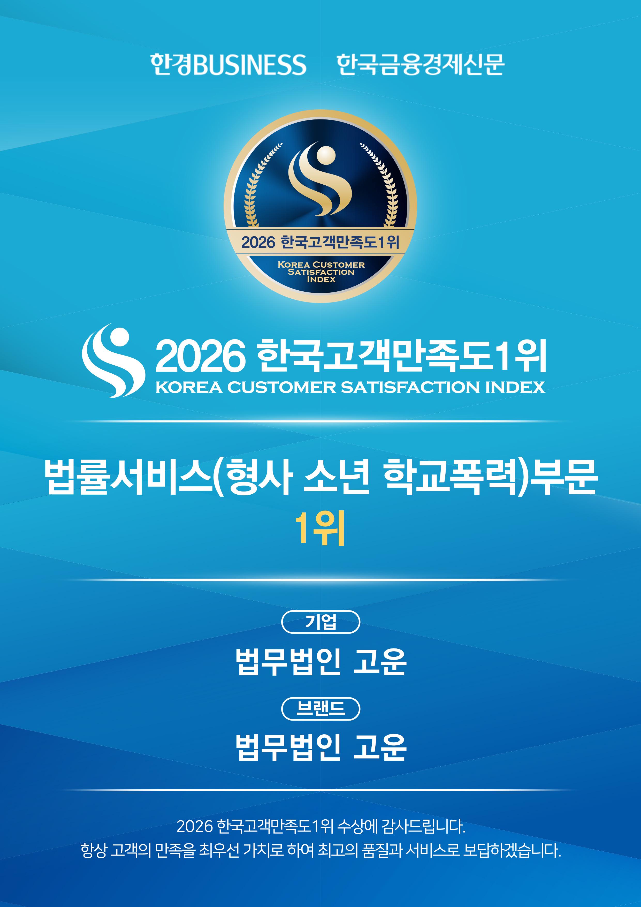 2026 한국고객만족도1위_팝업_법무법인 고운.jpg